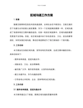 区域交流工作方案