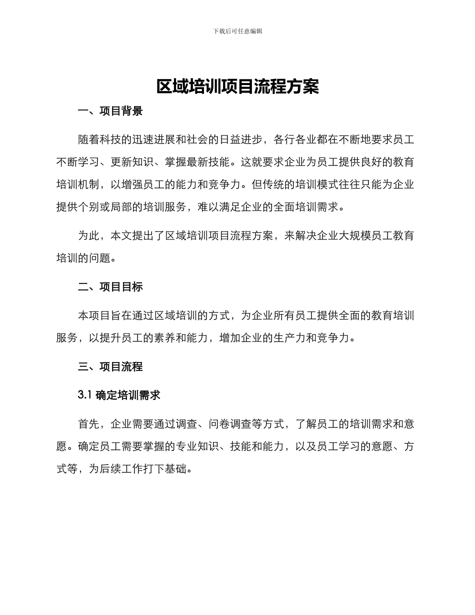 区域培训项目流程方案_第1页