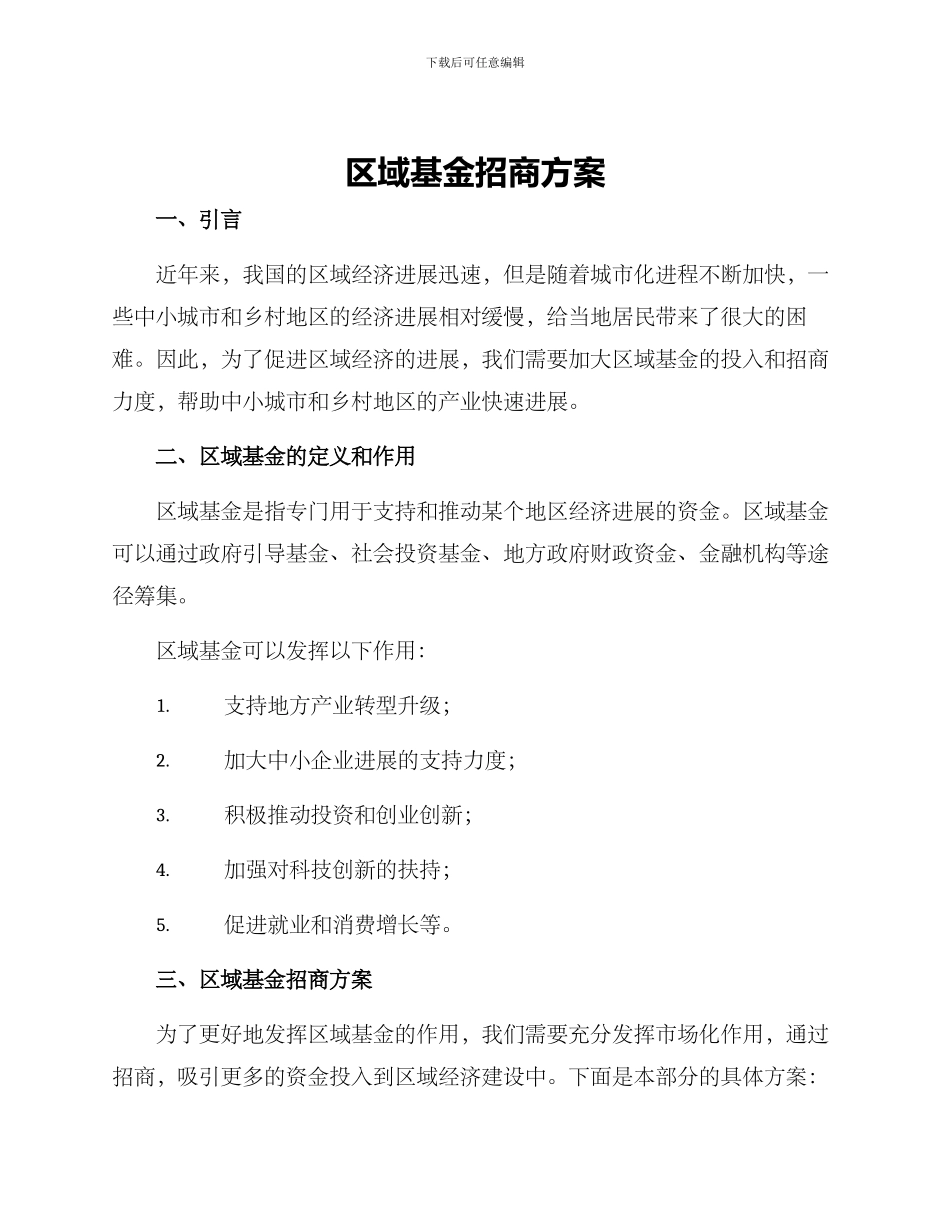 区域基金招商方案_第1页