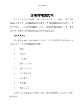 区域媒体挖掘方案
