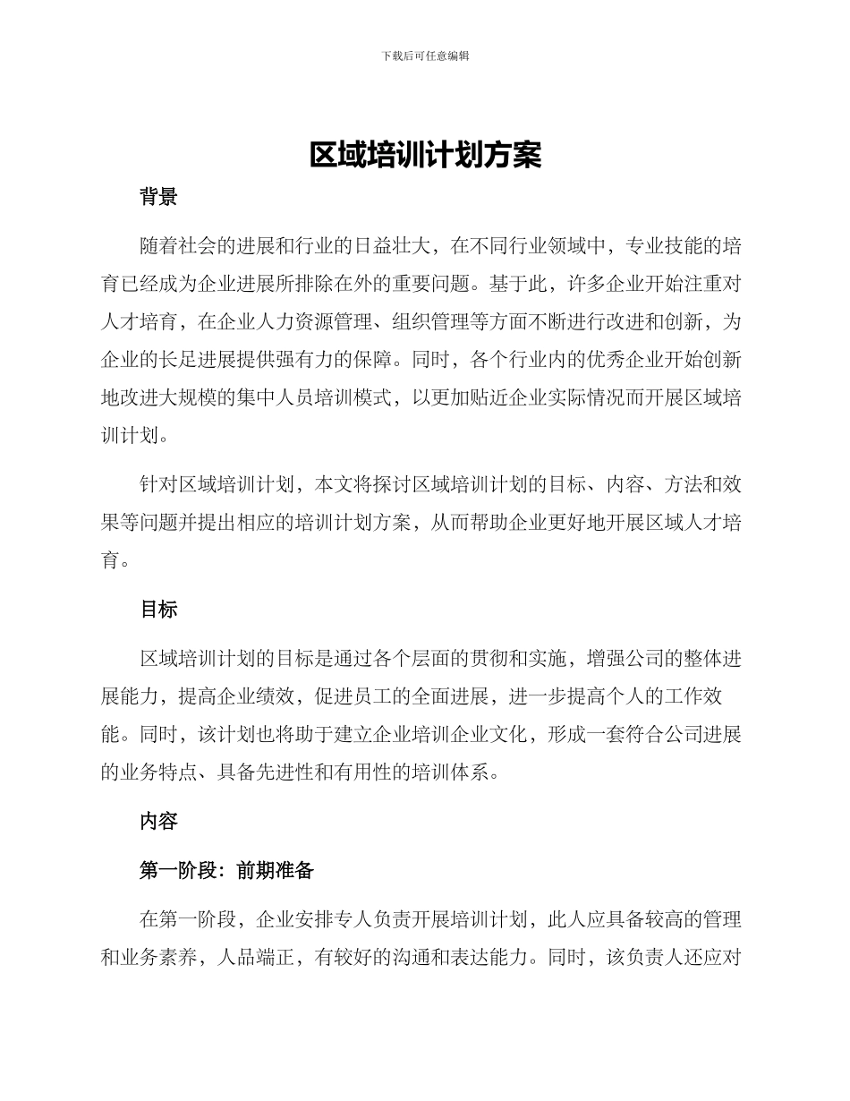 区域培训计划方案_第1页