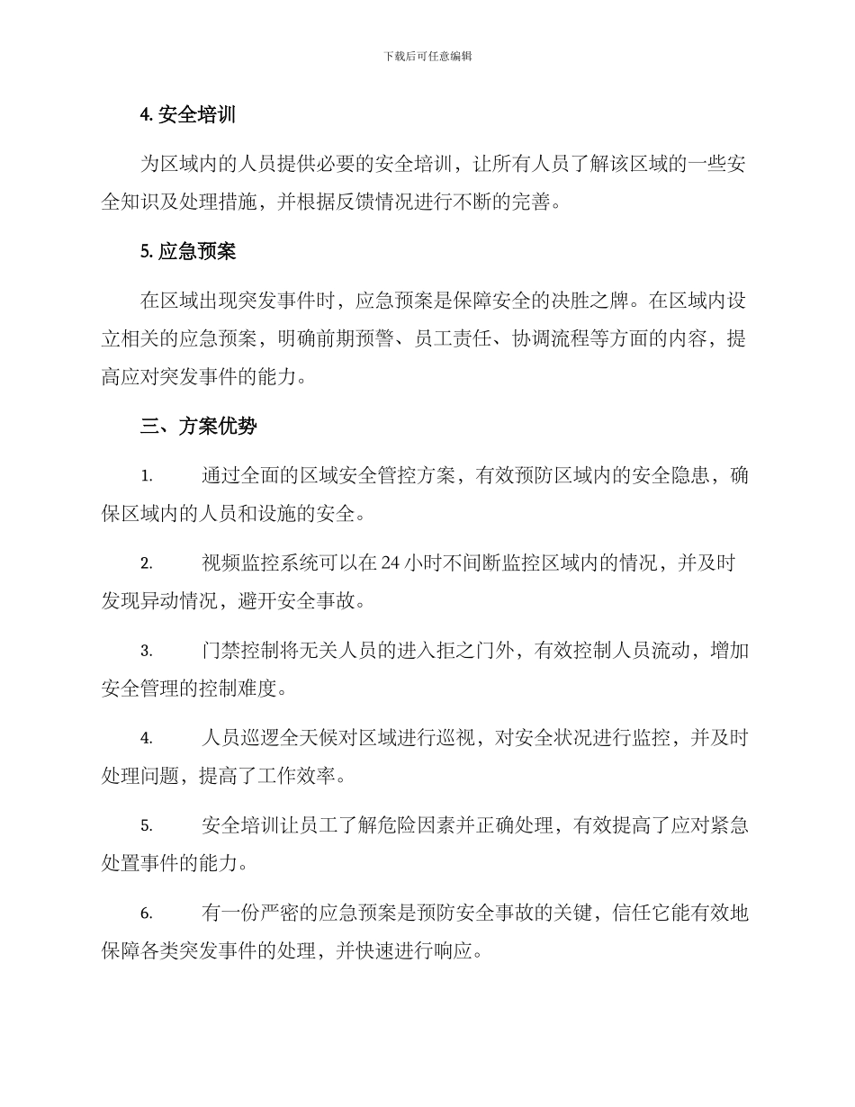 区域安全管控方案_第2页