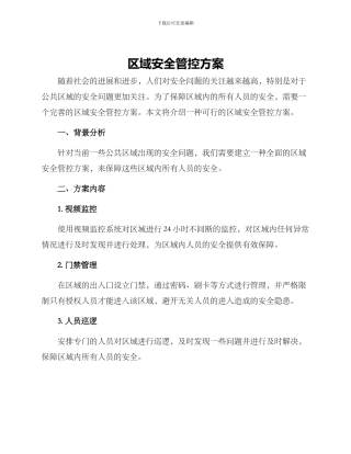 区域安全管控方案