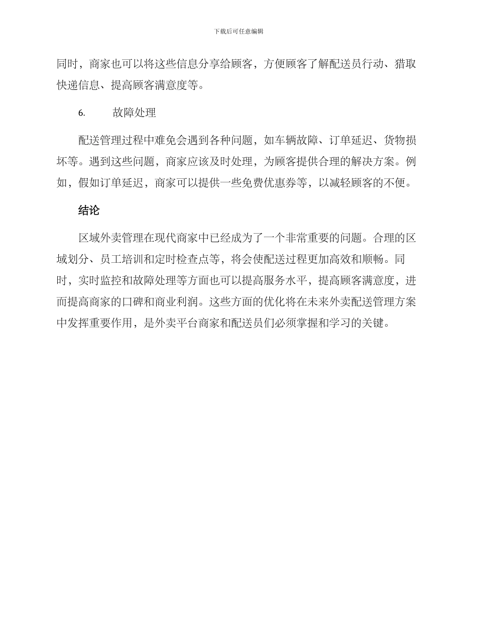 区域外卖管理方案_第3页