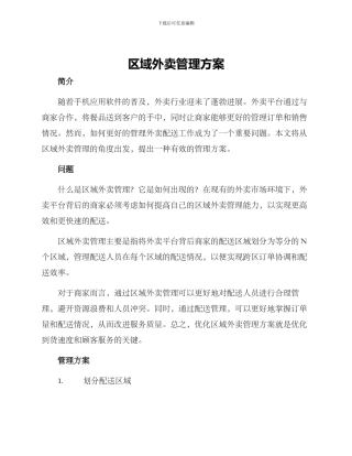 区域外卖管理方案