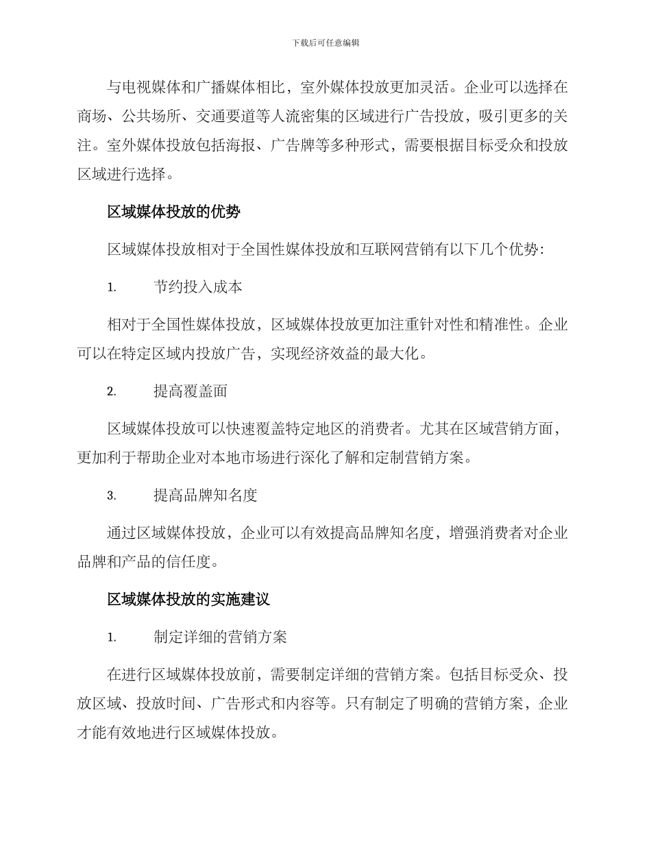 区域媒体投放方案_第2页