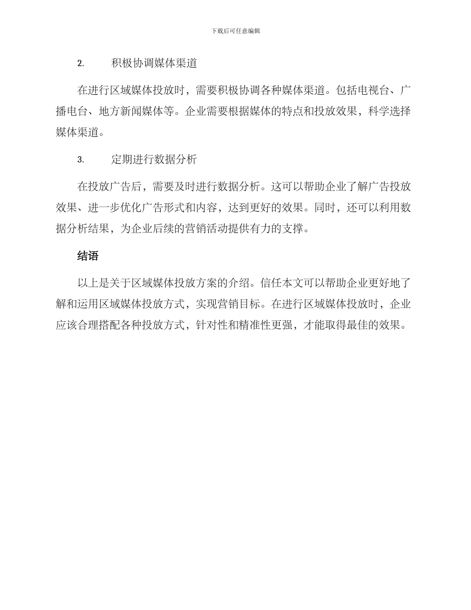 区域媒体投放方案_第3页