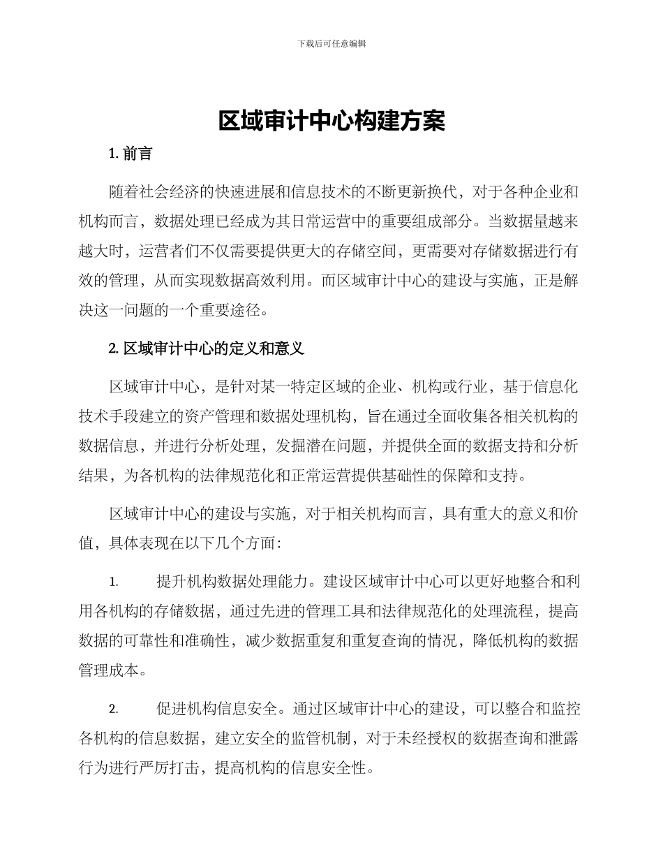 区域审计中心构建方案_第1页