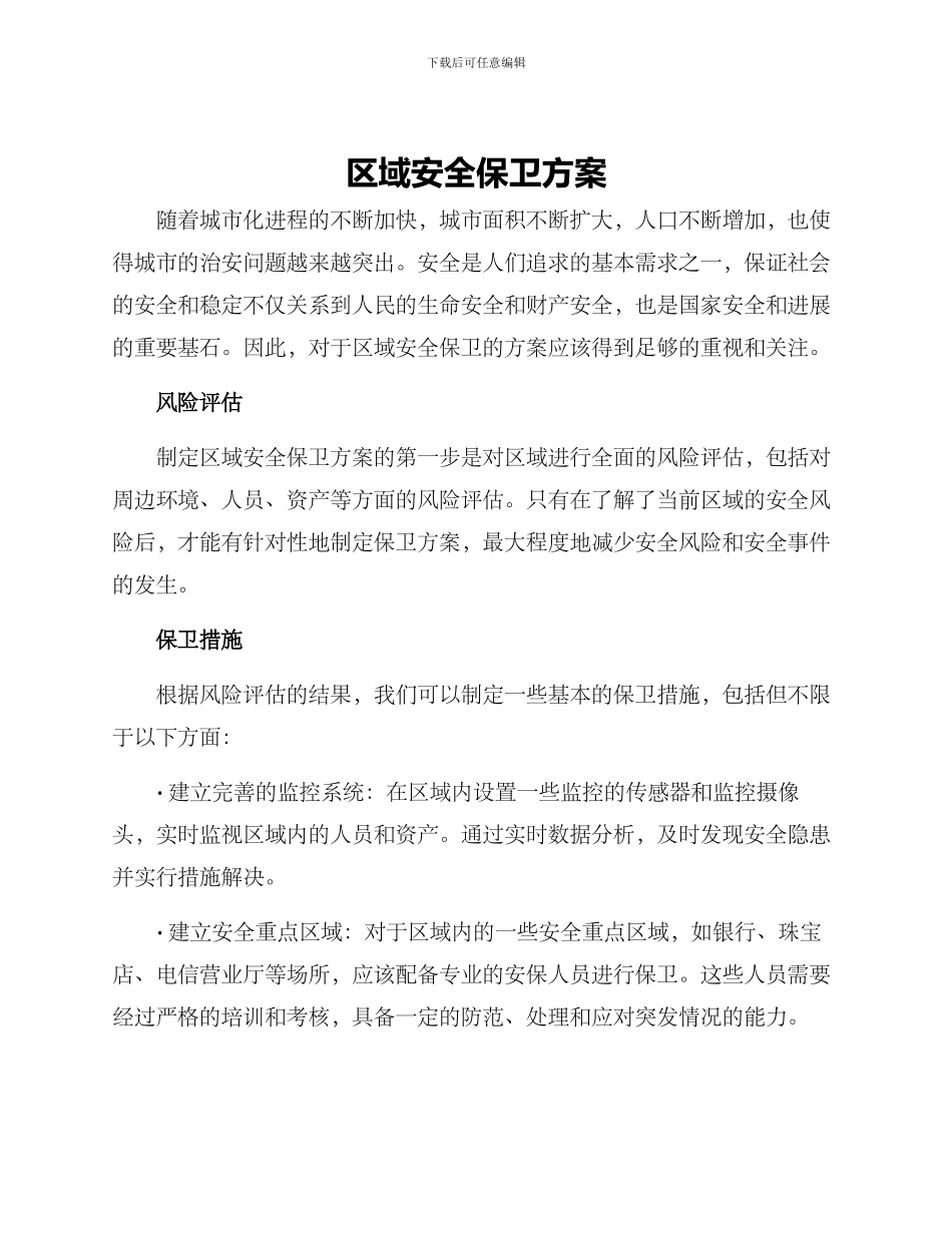 区域安全保卫方案_第1页