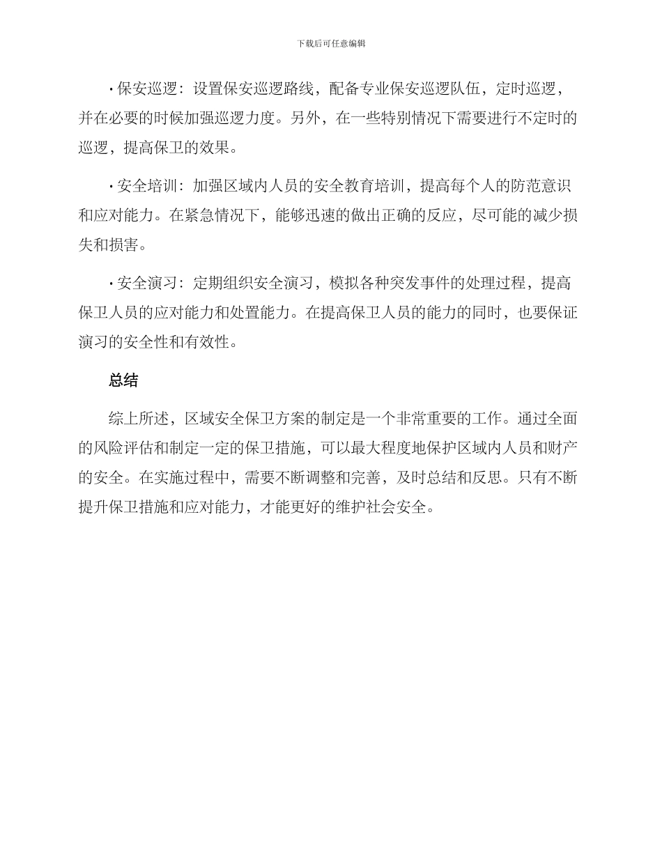 区域安全保卫方案_第2页