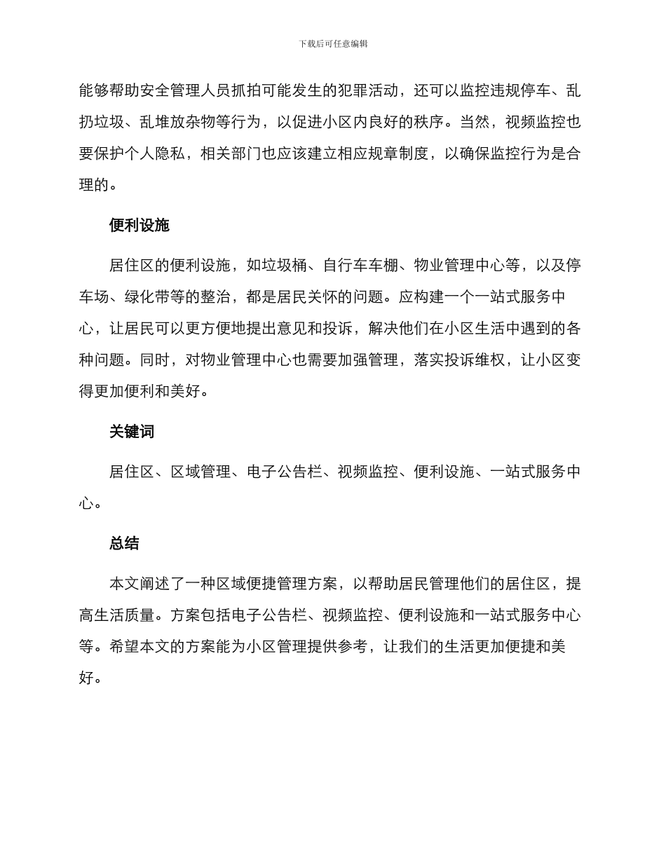 区域便捷管理方案_第2页