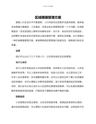 区域便捷管理方案