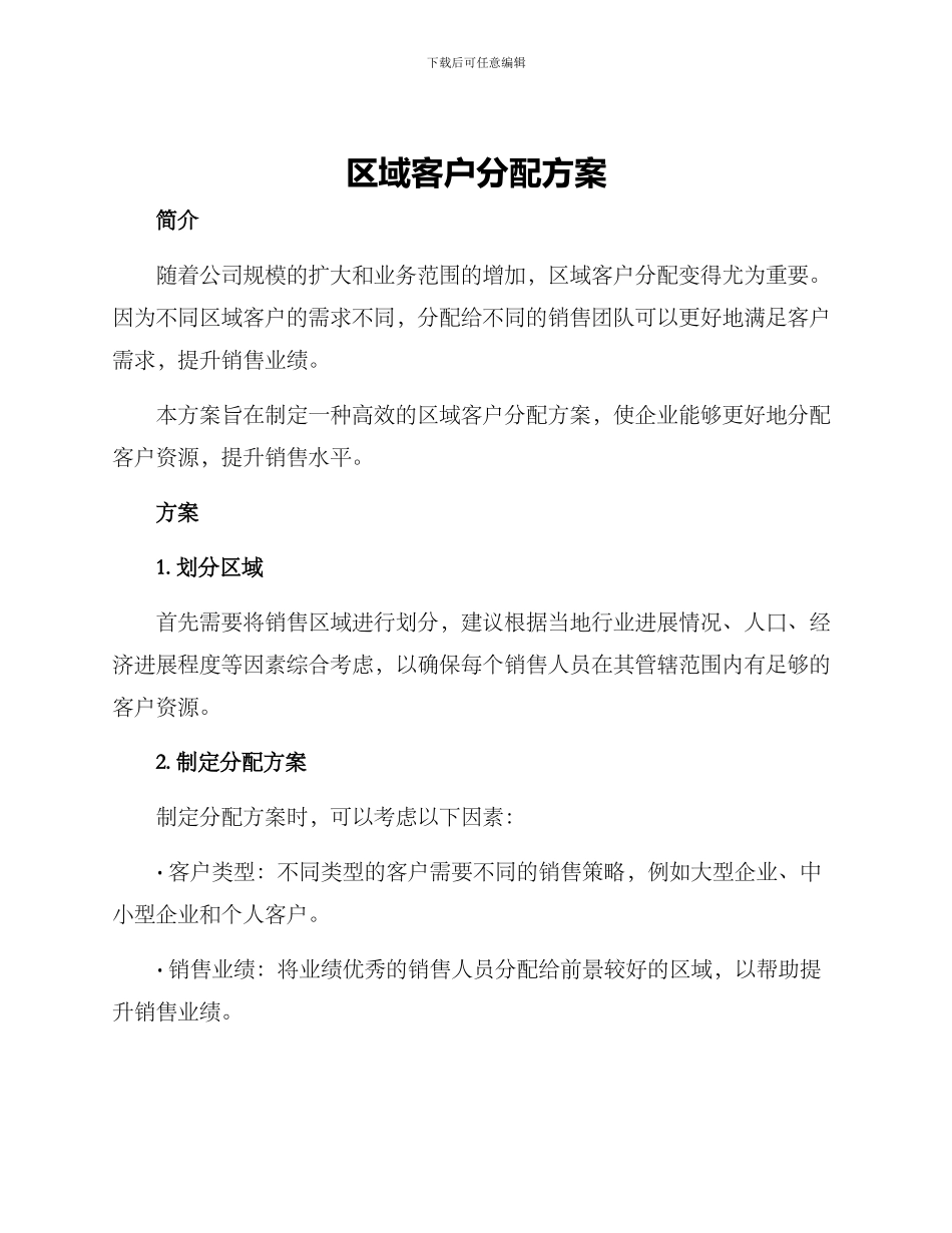 区域客户分配方案_第1页