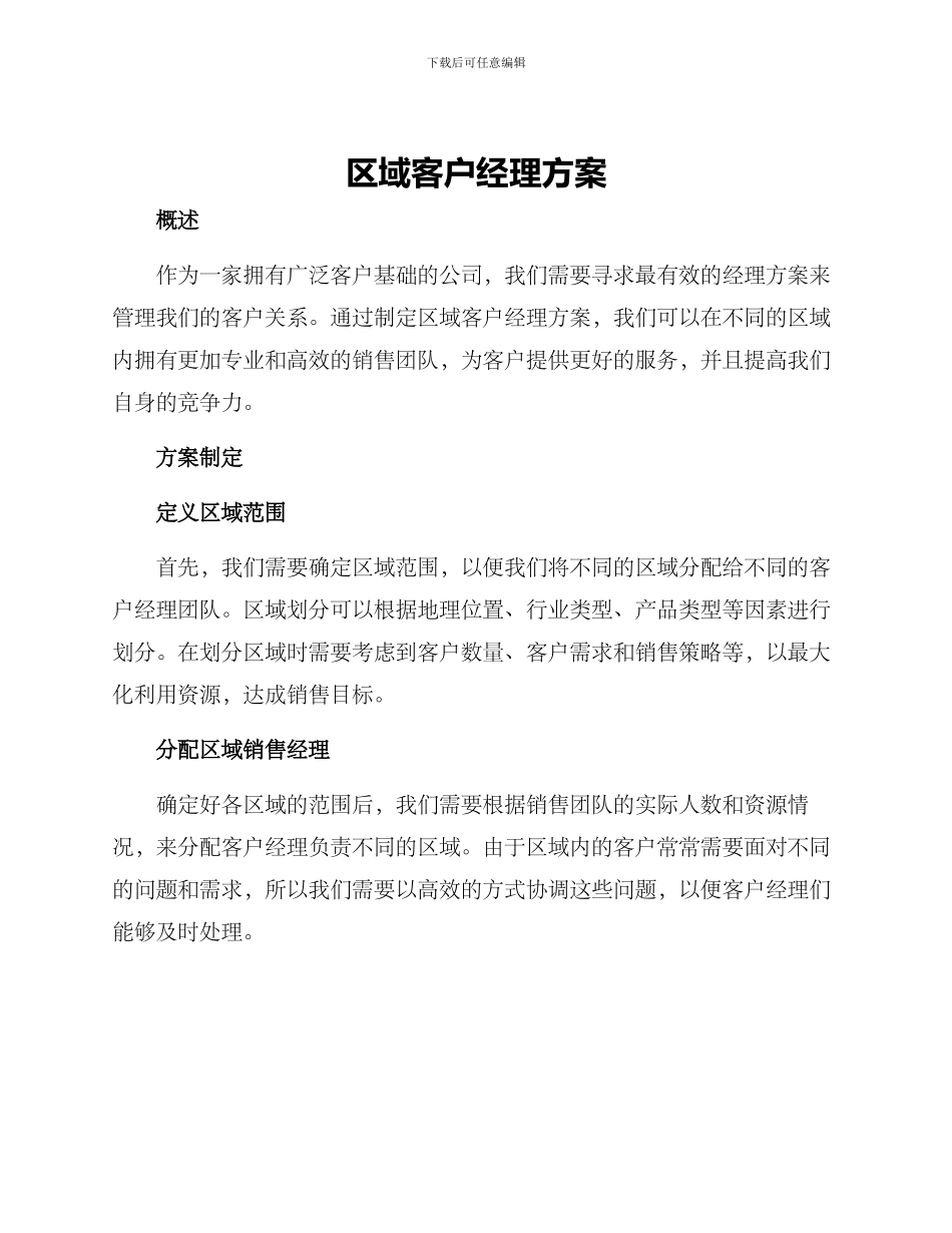 区域客户经理方案_第1页
