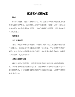 区域客户经理方案