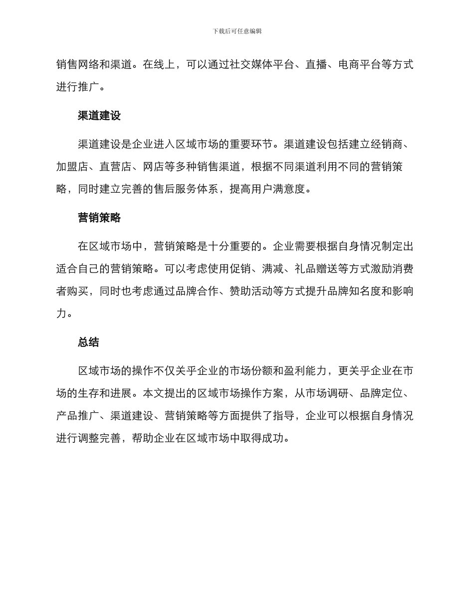 区域市场操作方案_第2页