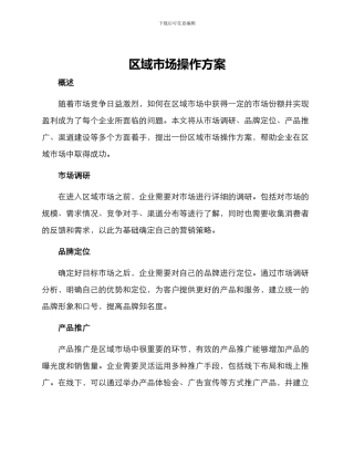 区域市场操作方案