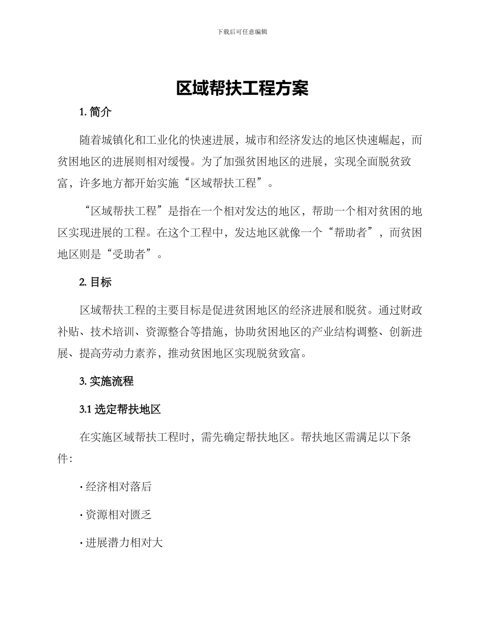 区域帮扶工程方案_第1页
