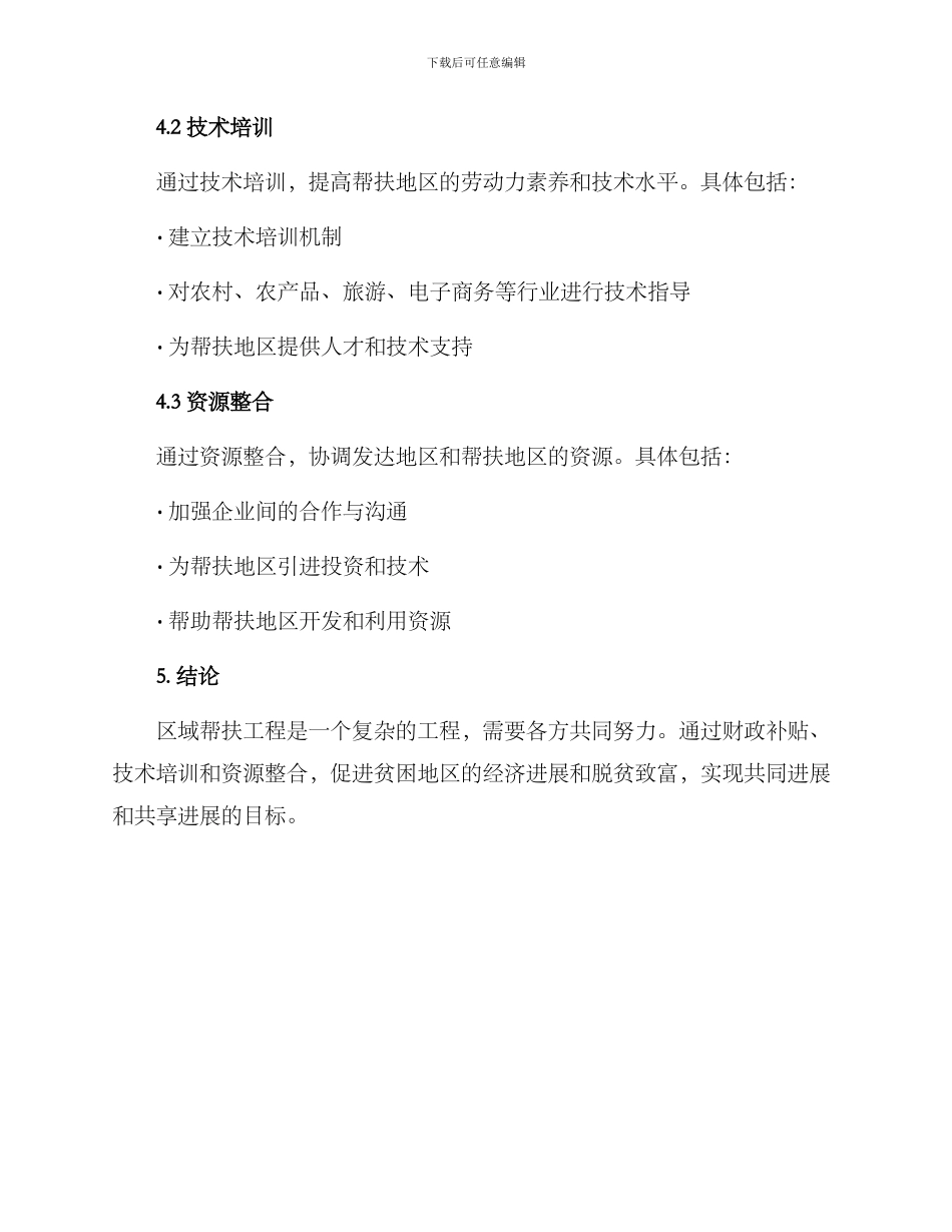区域帮扶工程方案_第3页