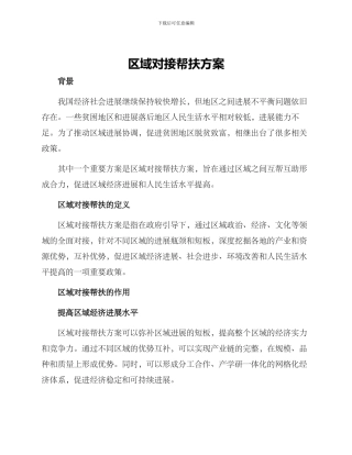 区域对接帮扶方案