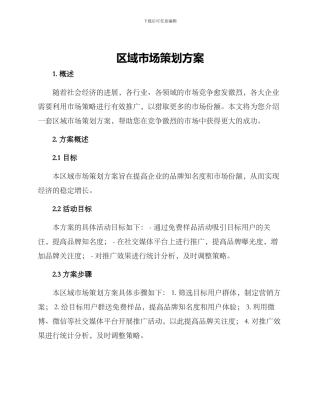 区域市场策划方案