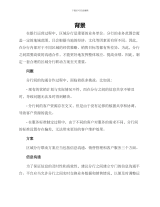 区域分行联动方案