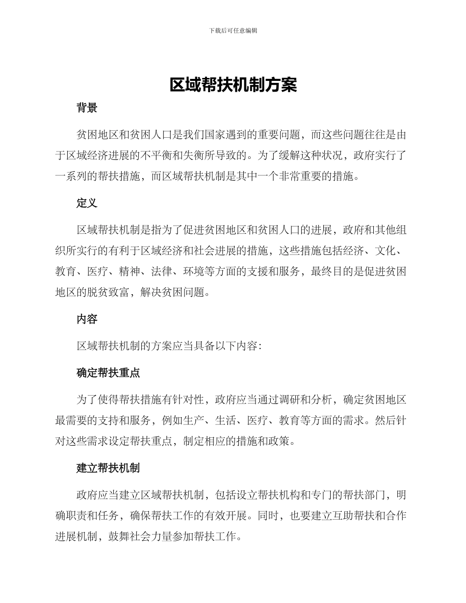 区域帮扶机制方案_第1页