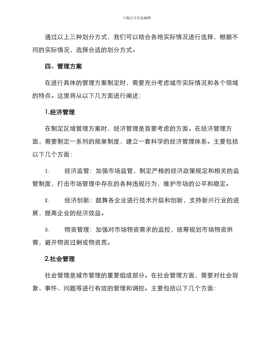 区域年度管理方案_第2页