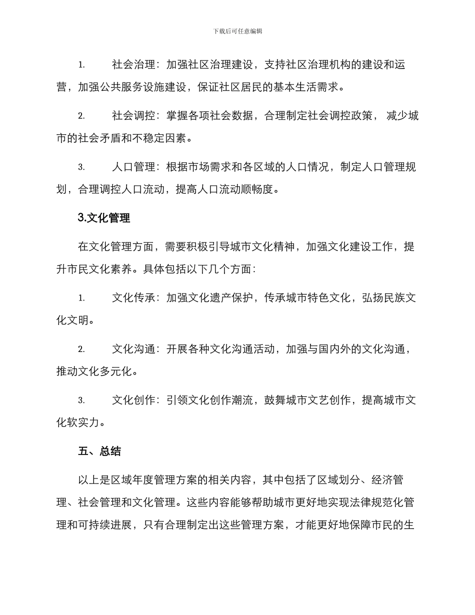 区域年度管理方案_第3页