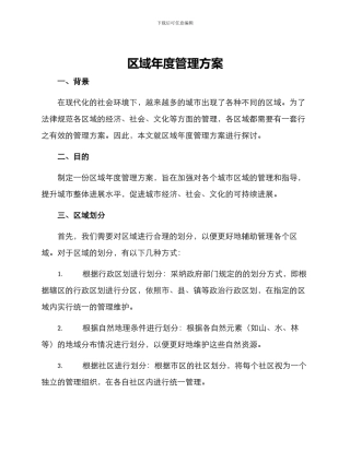 区域年度管理方案