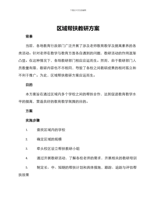 区域帮扶教研方案