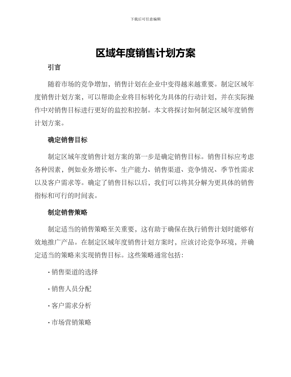 区域年度销售计划方案_第1页