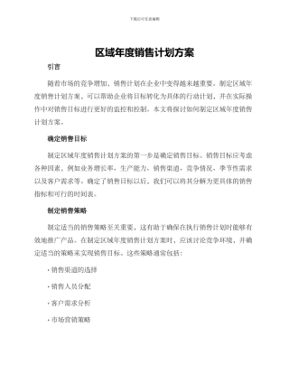 区域年度销售计划方案