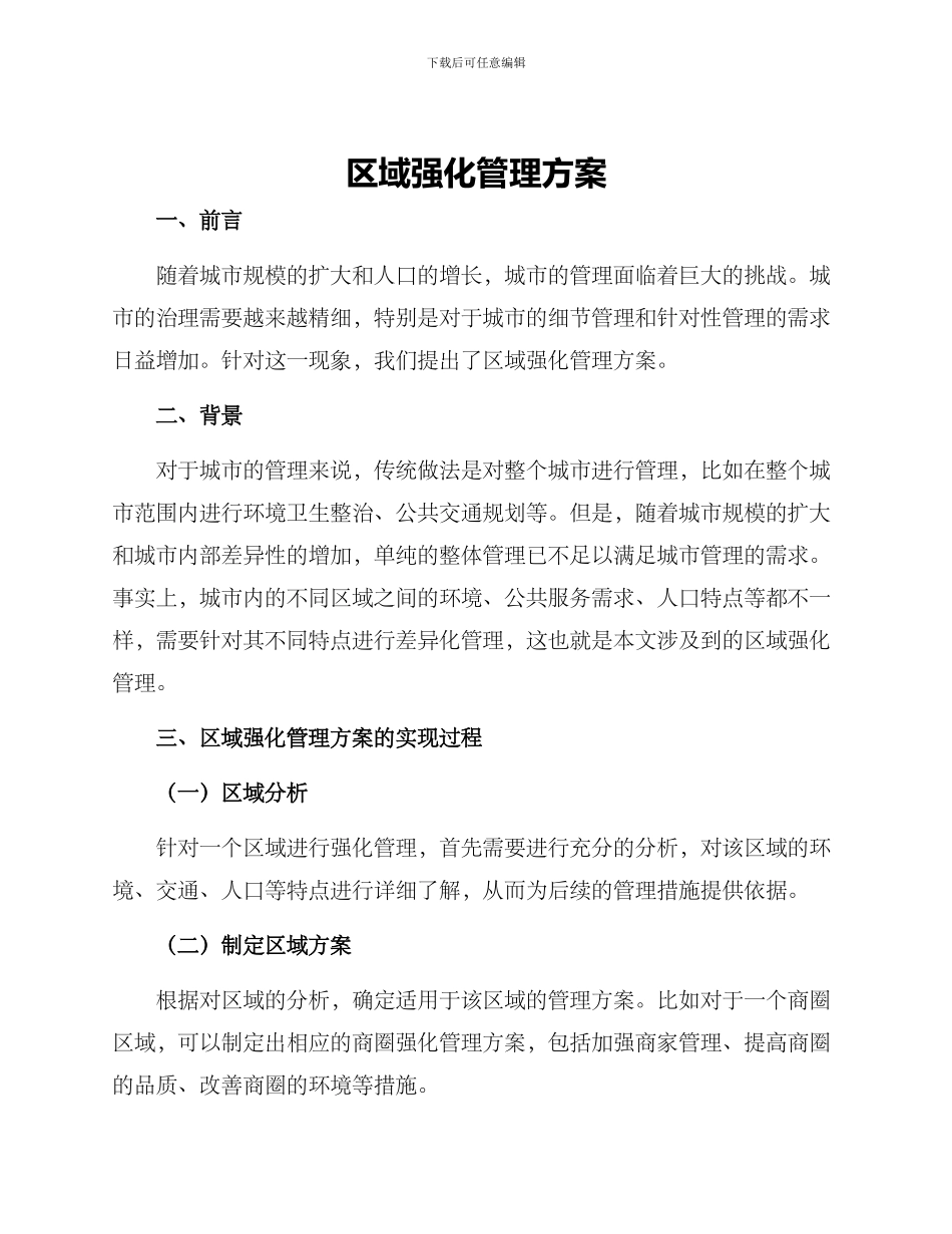 区域强化管理方案_第1页