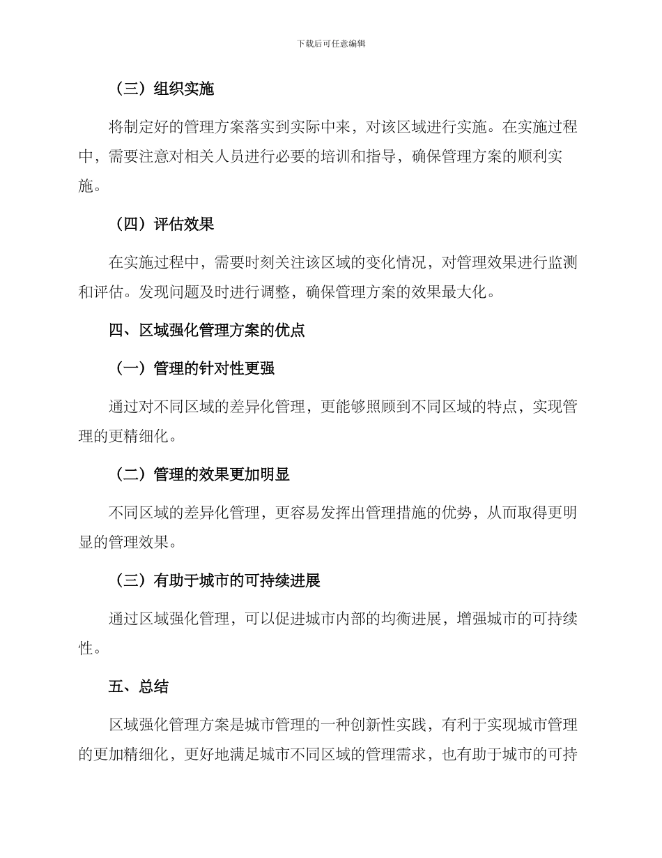区域强化管理方案_第2页
