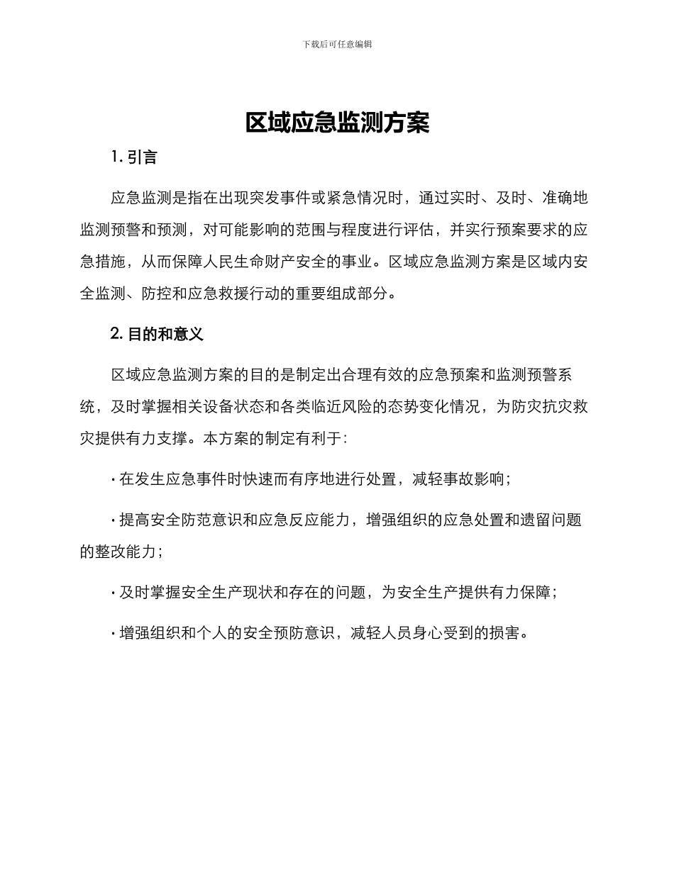 区域应急监测方案_第1页