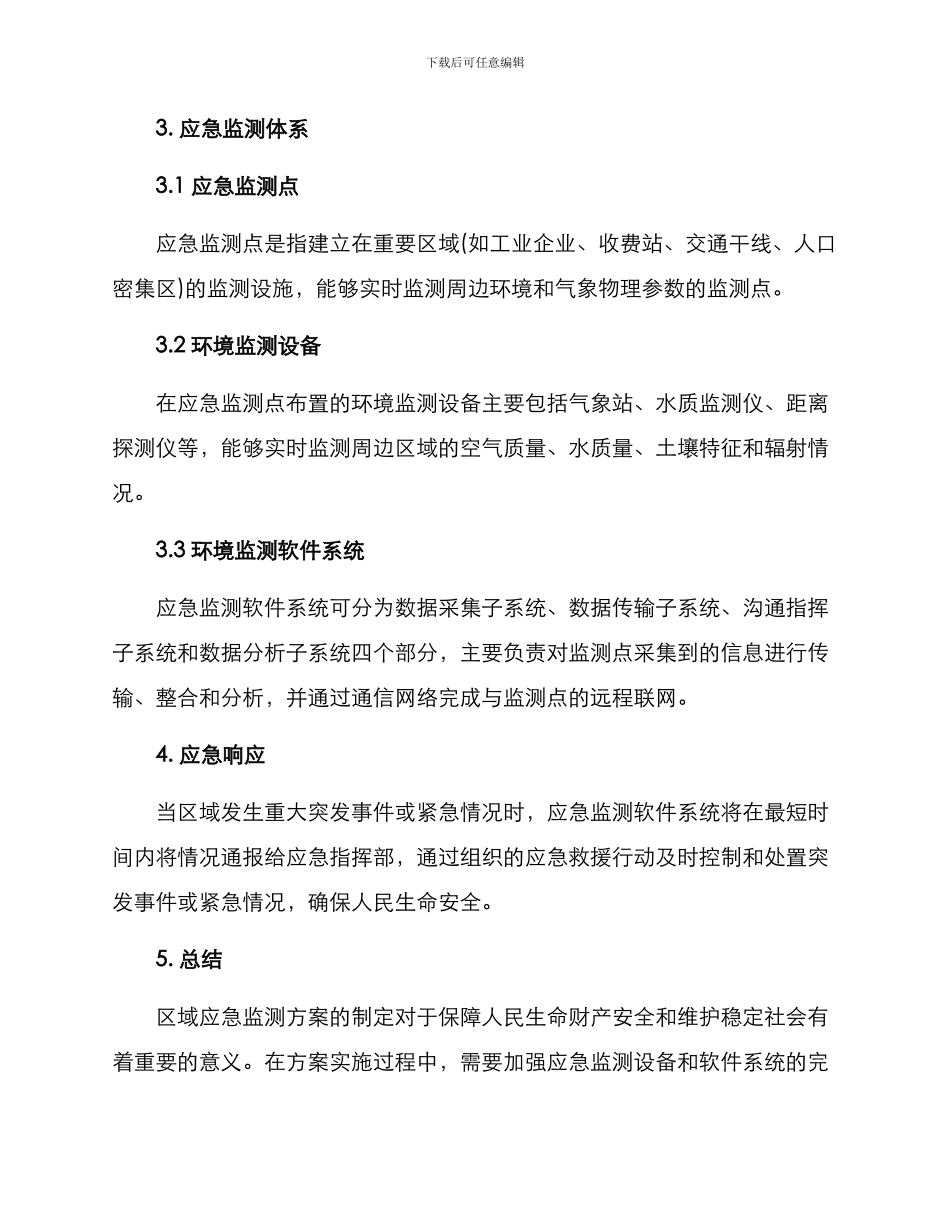 区域应急监测方案_第2页