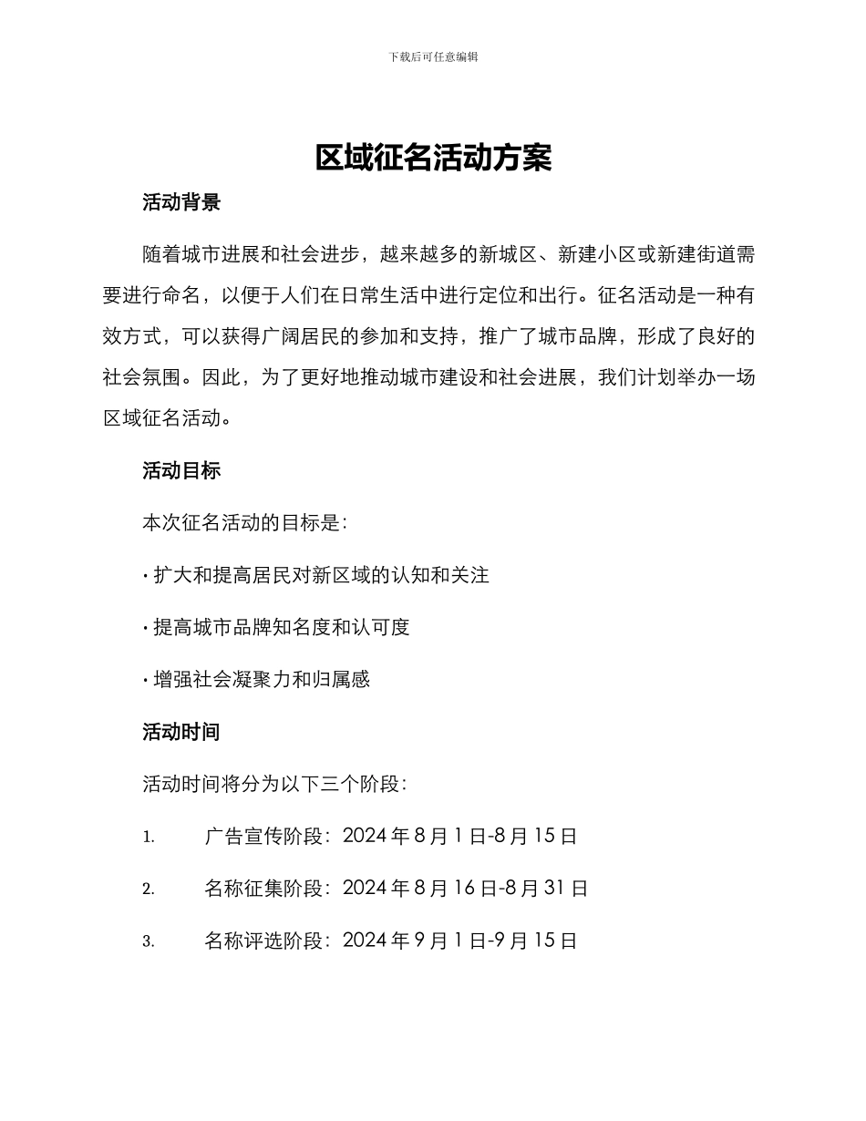 区域征名活动方案_第1页