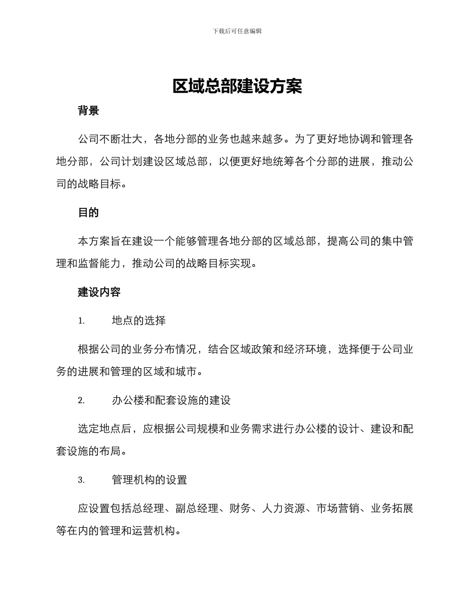 区域总部建设方案_第1页