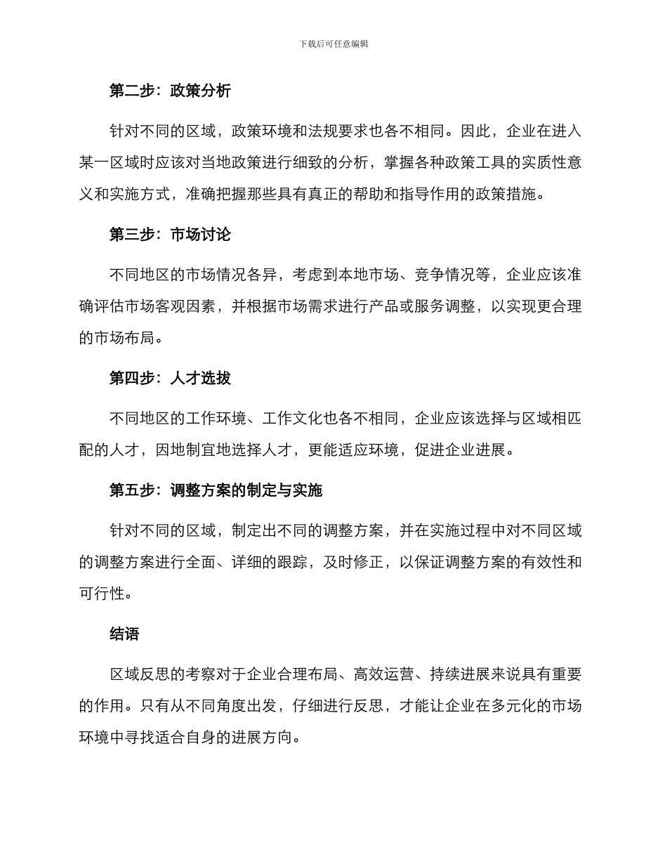 区域反思调整方案_第2页