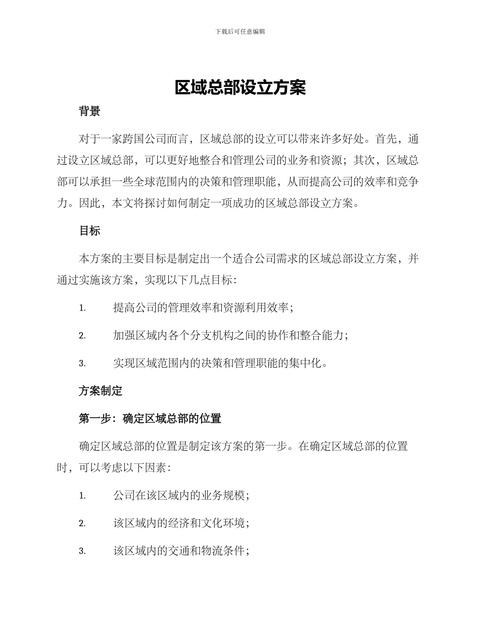 区域总部设立方案_第1页