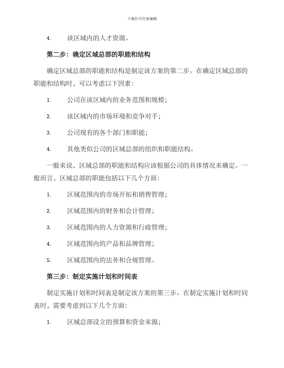 区域总部设立方案_第2页