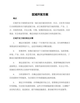区域开发方案