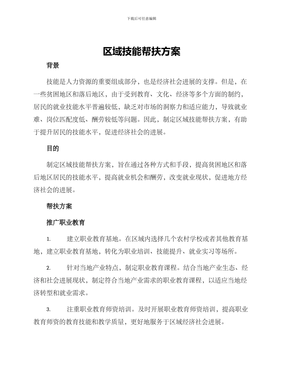 区域技能帮扶方案_第1页