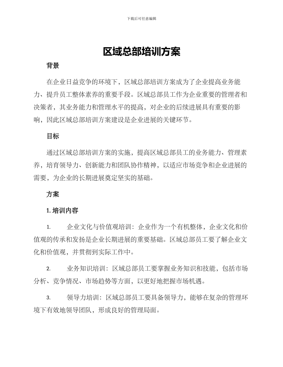 区域总部培训方案_第1页