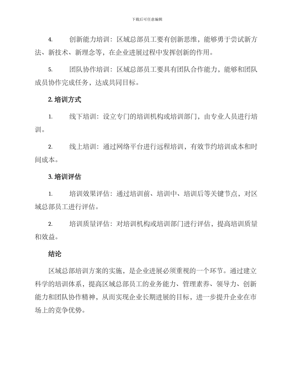 区域总部培训方案_第2页