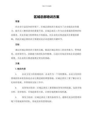 区域总部培训方案
