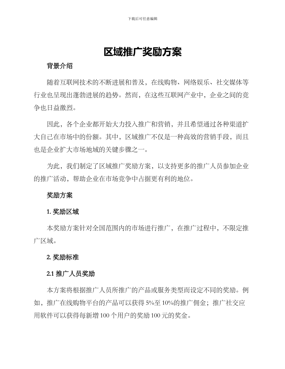 区域推广奖励方案_第1页