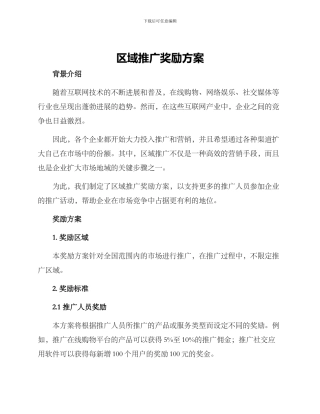 区域推广奖励方案