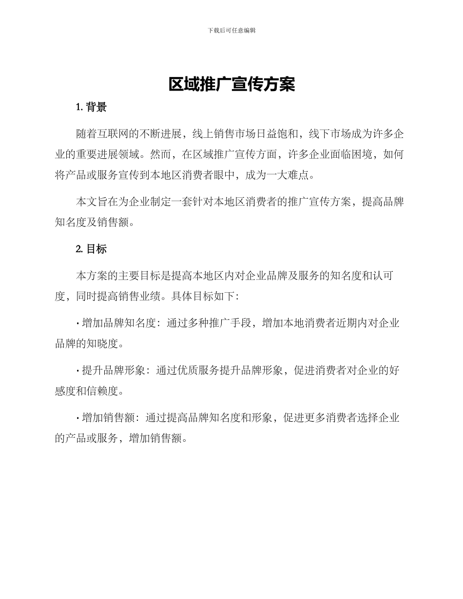 区域推广宣传方案_第1页